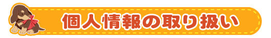 個人情報の取り扱い
