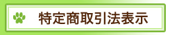 特定商取引法表示