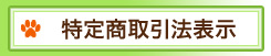 特定商取引法表示