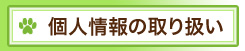 個人情報の取り扱い